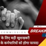 8th Pay Commission जनवरी 2026 से लागू होने की तैयारी: ग्रेड पे 1 से 7 के कर्मचारियों के वेतन में आएगा ‘अभूतपूर्व उछाल’