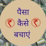 Paise Bachane ke Advanced Tips in Hindi पैसे कैसे बचाएं – गहराई से समझें पैसे बचाने की कला