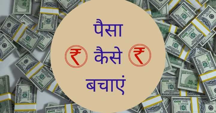 Paise Bachane ke Advanced Tips in Hindi me jane puri janakari.