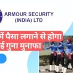 Armour Security India IPO Review: क्या यह ‘सुरक्षा’ कंपनी आपके पोर्टफोलियो को सेफ रखेगी? (Analysis)
