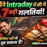 मैंने Intraday Trading में की ये 7 बड़ी गलतियाँ… आप मत दोहराना वरना सारा पैसा डूब सकता है!