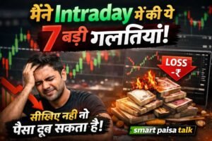 मैंने Intraday Trading में की ये 7 बड़ी गलतियाँ… आप मत दोहराना वरना सारा पैसा डूब सकता है!